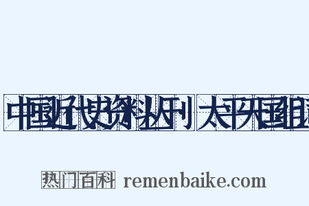 中国近代史资料丛刊·太平天国组词是什么意思的图片